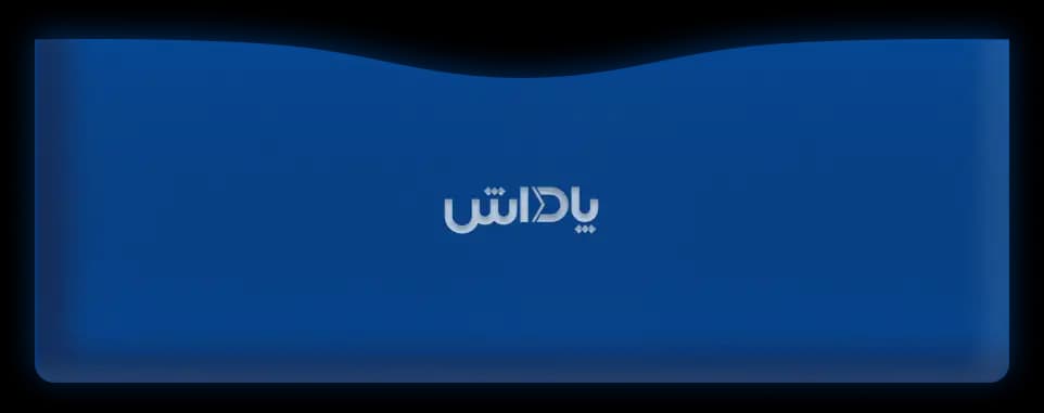 پس زمینه صندوق های سرمایه گذاری پاداش