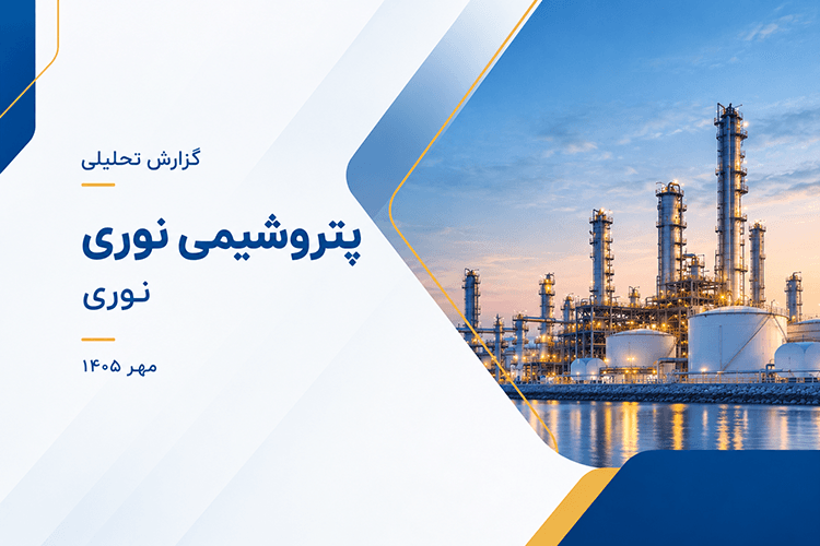 تحلیل بنیادی پتروشیمی نوری (نوری)