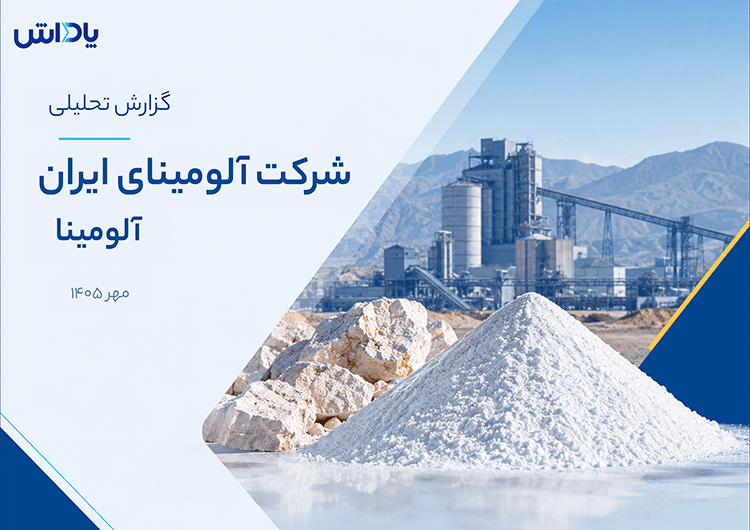 تحلیل بنیادی شرکت آلومینای ایران (آلومینا)