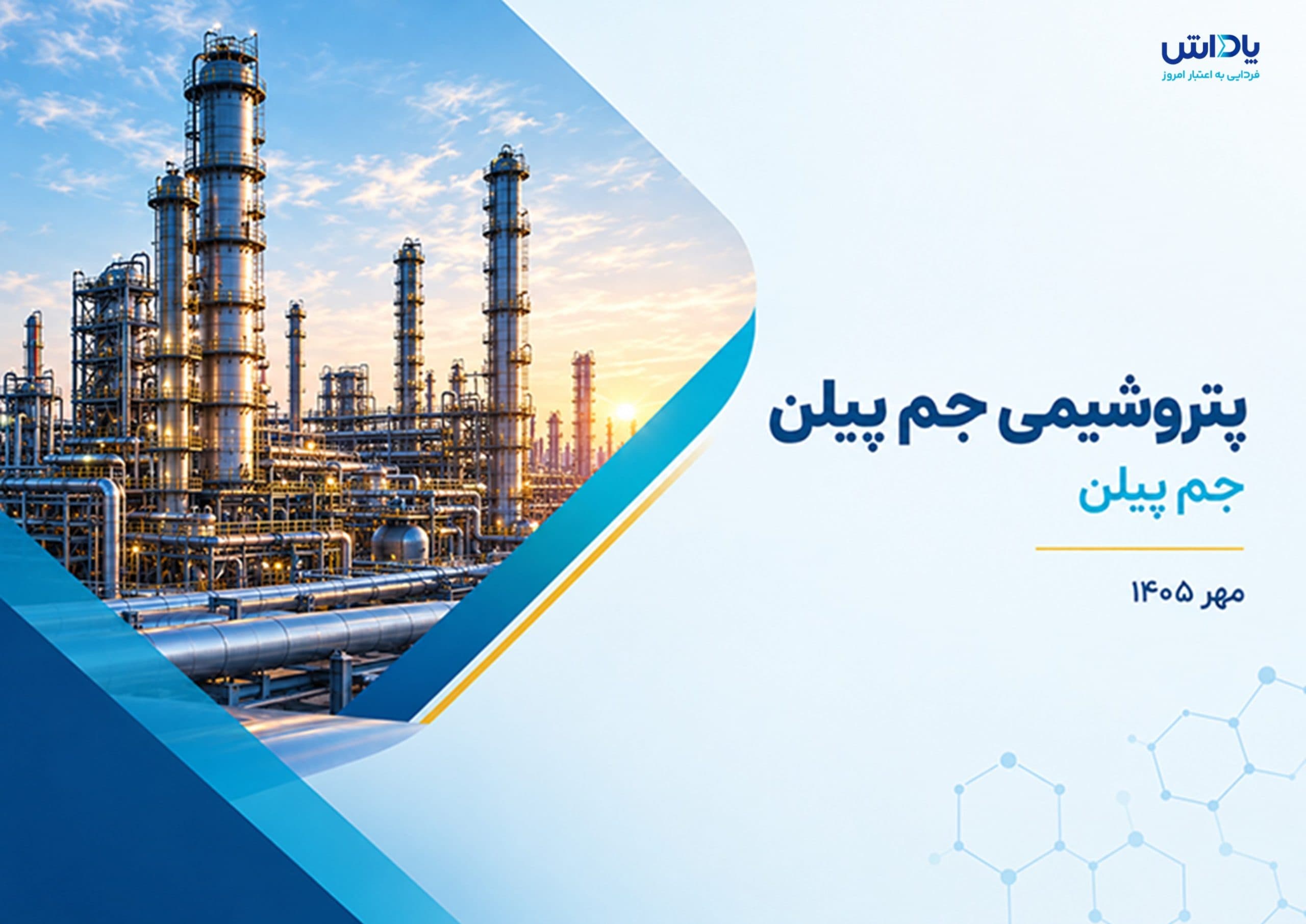 تحلیل بنیادی پتروشیمی جم پیلن (جم پیلن)