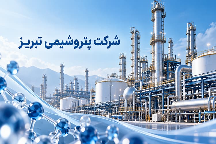 عرضه اولیه شرکت پتروشیمی تبریز با نماد «شتبریز»