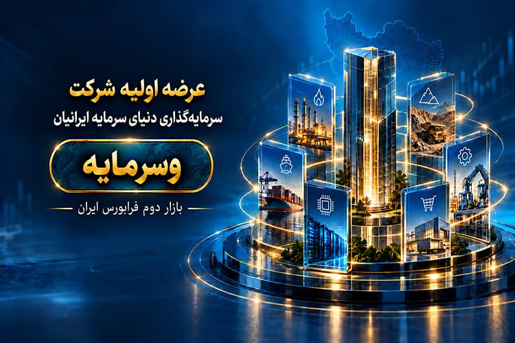 عرضه اولیه شرکت سرمایهگذاری دنیای سرمایه ایرانیان