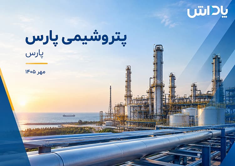 تحلیل بنیادی پتروشیمی پارس (پارس)