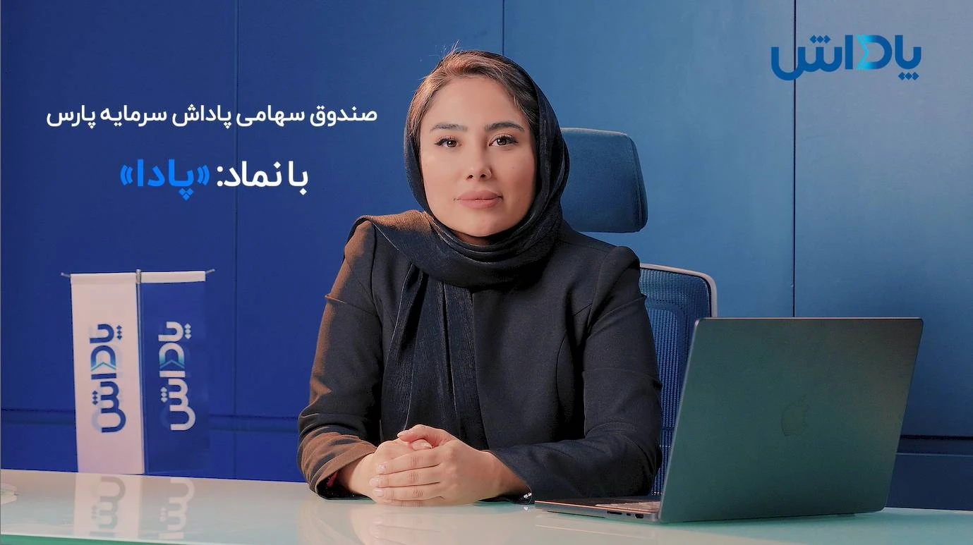 صندوق سرمایه گذاری پادا